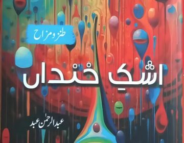 اشک خنداں اور طنز و مزاح کا شہزادہ عبد الرحمن