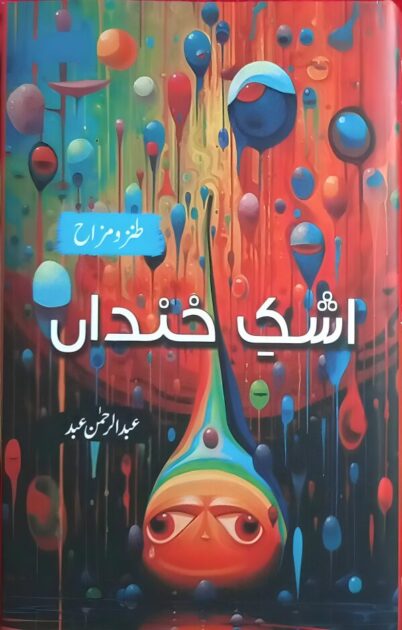 اشک خنداں اور طنز و مزاح کا شہزادہ عبد الرحمن