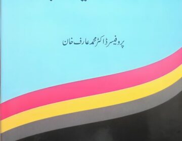 "خودی: قرآن فہمی کا ایک ضابطہ": تجزیاتی مطالعہ