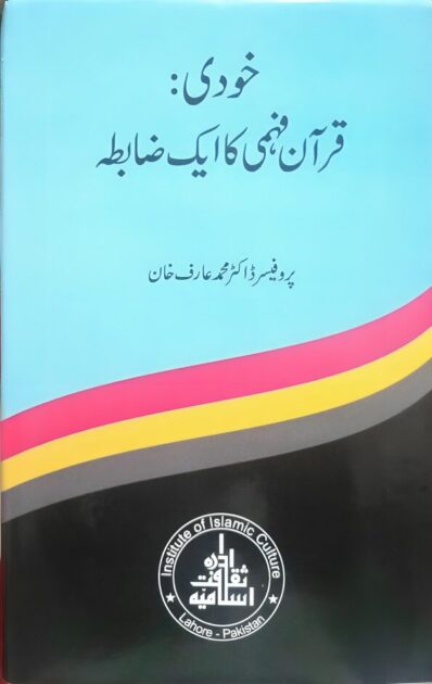 "خودی: قرآن فہمی کا ایک ضابطہ": تجزیاتی مطالعہ