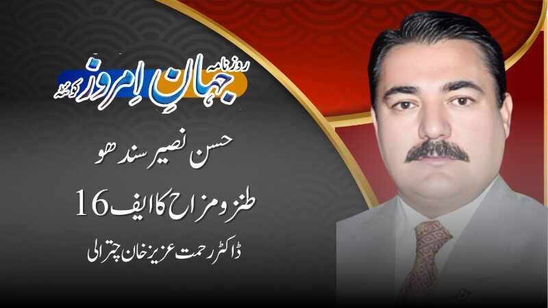 حسن نصیر سندھو طنز و مزاح کا ایف 16