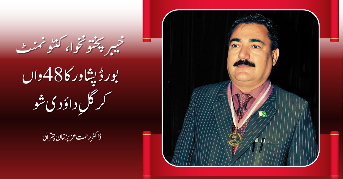 خیبرپختونخوا،کنٹونمنٹ بورڈ پشاور کا 48واں کرگلِ داؤدی شو