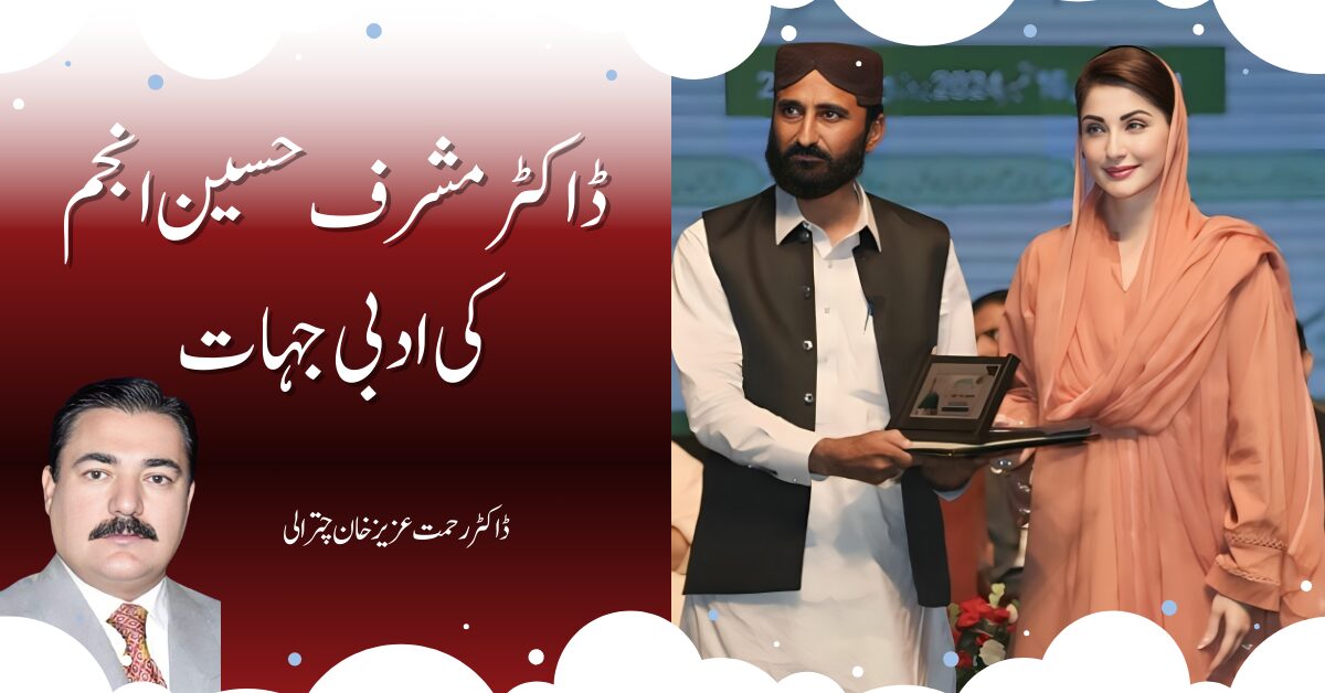 ڈاکٹر مشرف حسین انجم کی ادبی جہات