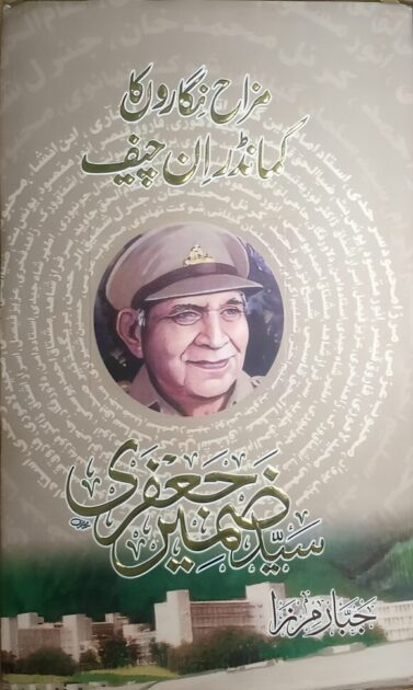 جبّار مرزا کی کتاب مزاح نگاروں کا کمانڈر ان چیف، سید ضمیر جعفری،مختصر جائزہ