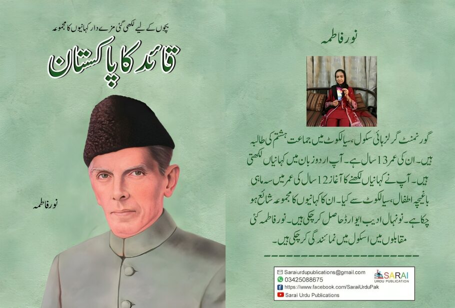 نوعمر لکھاری نور فاطمہ کا قائداعظم کی شخصیت پر کتاب