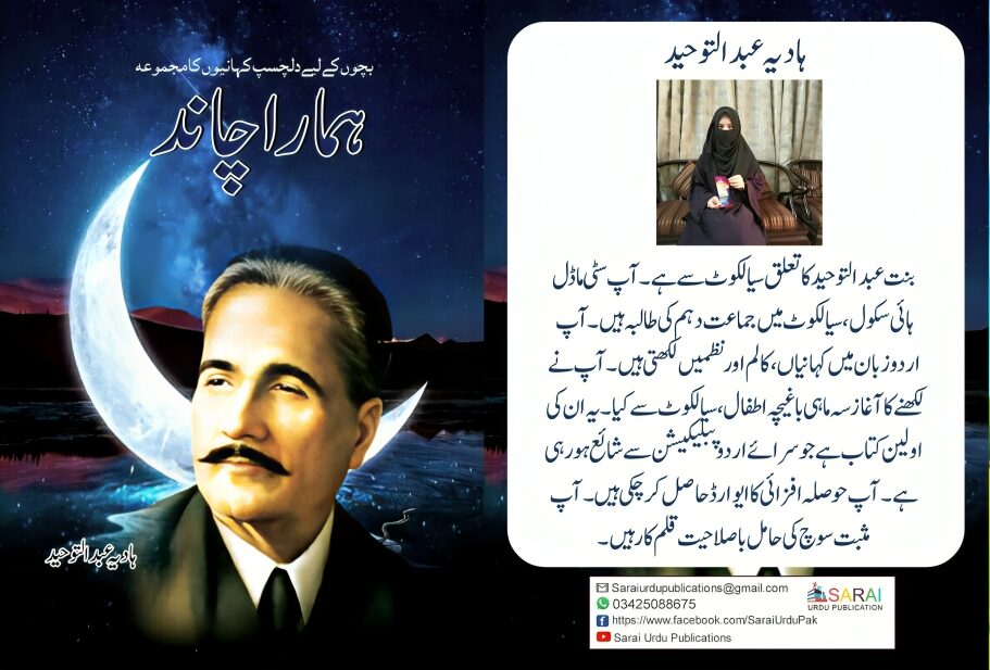 ہادیہ عبدالتوحید کی تخلیق "ہمارا چاند"