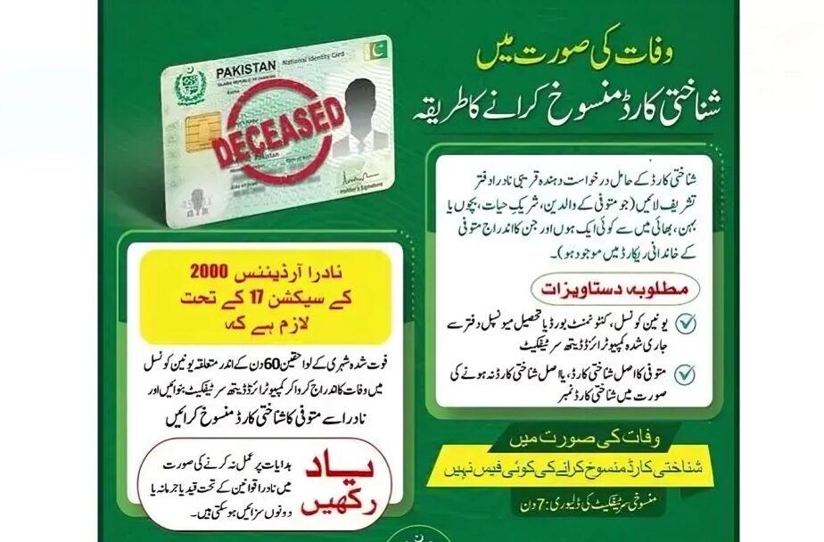 اپنے خاندان کے فوت شدہ افراد کے شناختی کارڈ منسوخ کرائیں،شہریوں سے نادرا کی پرزور اپیل