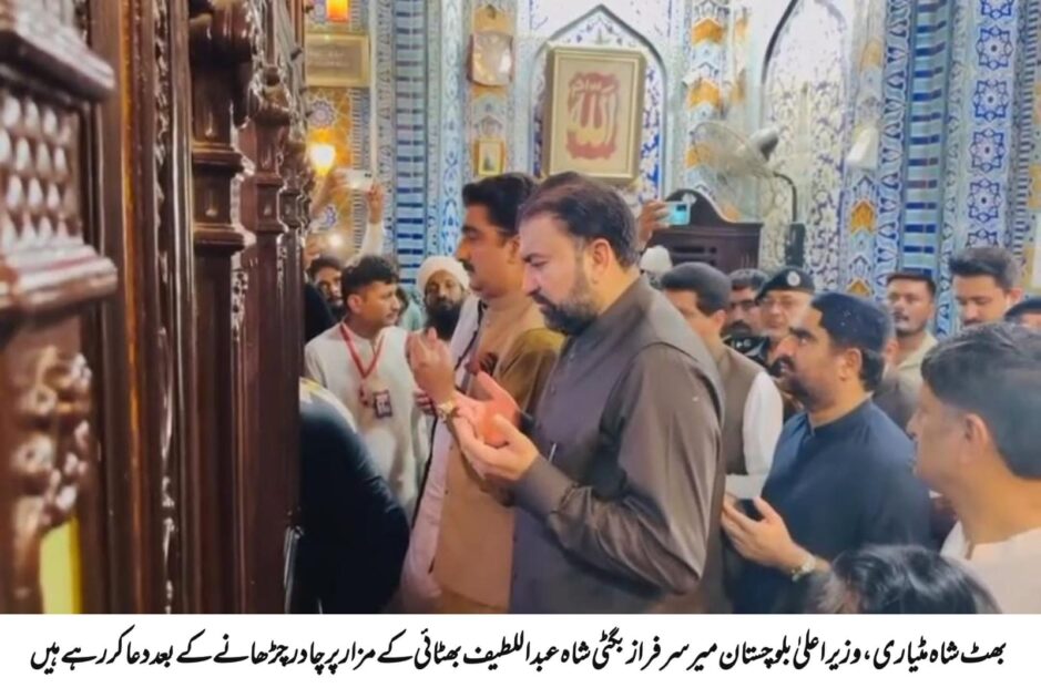 وزیر اعلی بلوچستان میر سرفراز بگٹی کی شاہ لطیف بھٹائی کے عرس میں شرکت، مزار پر حاضری اور فاتحہ خوانی