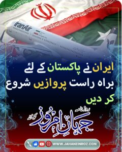 ایران نے پاکستان کے لئے براہ راست پروازیں شروع کر دیں
