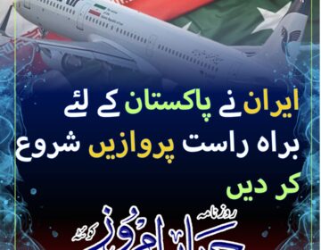ایران نے پاکستان کے لئے براہ راست پروازیں شروع کر دیں