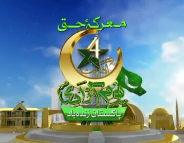یومِ آزادی معرکہ حق‘ پاکستان سے محبت کا عہد، شہریوں کی زبانی