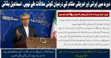 دورے میں ایرانی اور امریکی حکام کے درمیان کوئی ملاقات طے نہیں، اسماعیل بقائی