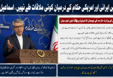 دورے میں ایرانی اور امریکی حکام کے درمیان کوئی ملاقات طے نہیں، اسماعیل بقائی