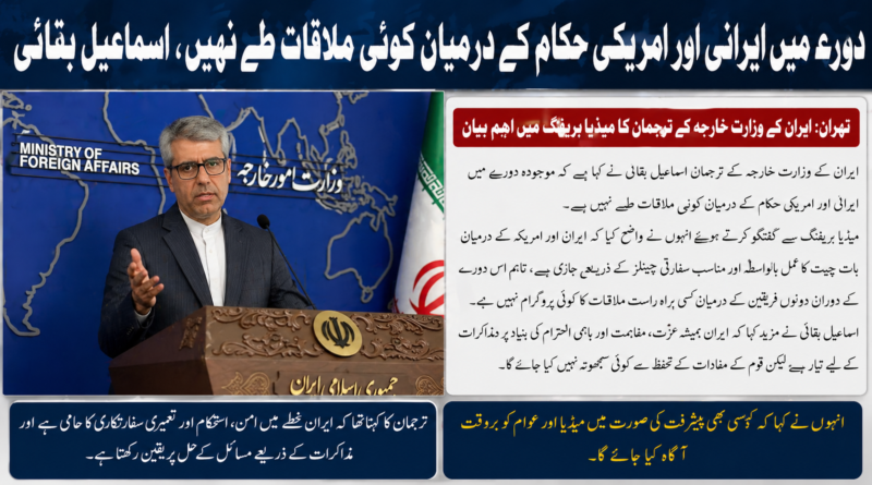 دورے میں ایرانی اور امریکی حکام کے درمیان کوئی ملاقات طے نہیں، اسماعیل بقائی