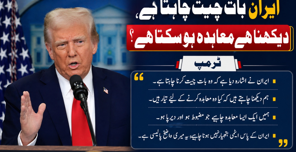 ایران بات چیت چاہتا ہے، دیکھنا ہے معاہدہ ہو سکتا ہے؟ ٹرمپ