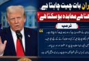 ایران بات چیت چاہتا ہے، دیکھنا ہے معاہدہ ہو سکتا ہے؟ ٹرمپ