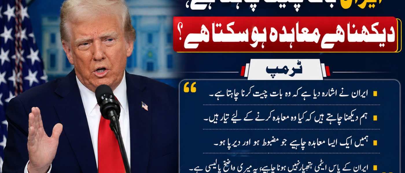 ایران بات چیت چاہتا ہے، دیکھنا ہے معاہدہ ہو سکتا ہے؟ ٹرمپ