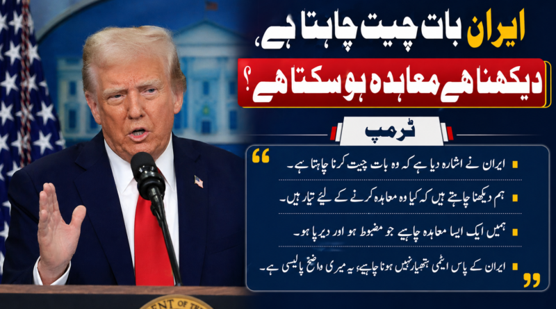 ایران بات چیت چاہتا ہے، دیکھنا ہے معاہدہ ہو سکتا ہے؟ ٹرمپ