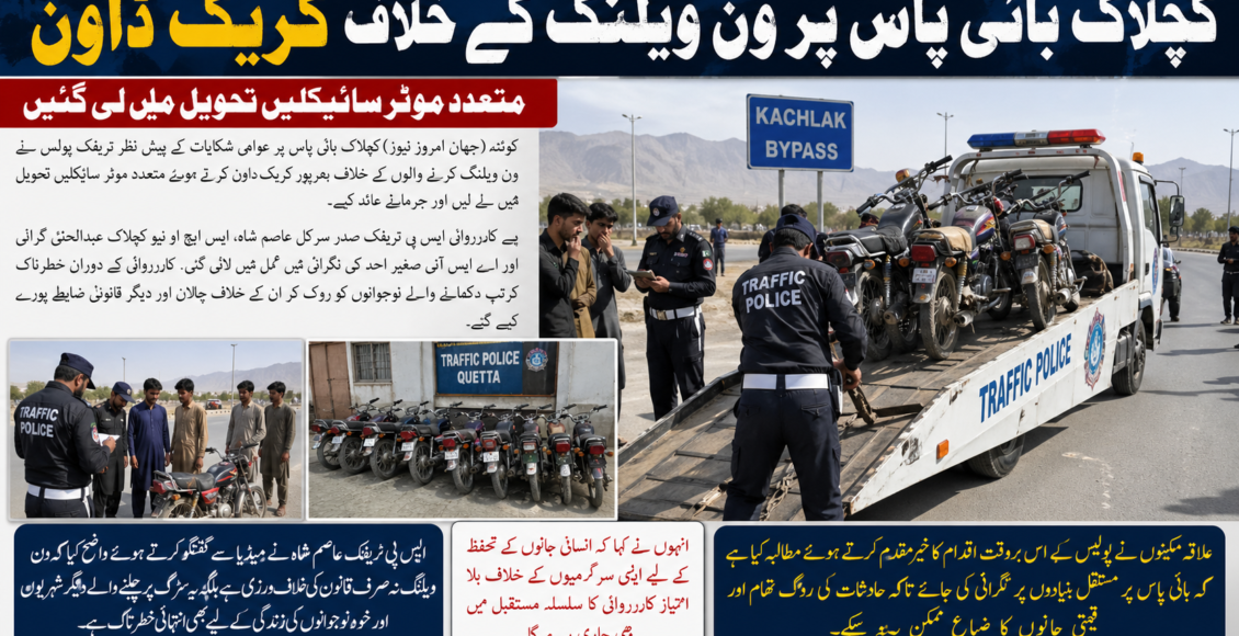 کچلاک بائی پاس پر ون ویلنگ کے خلاف کریک ڈاون، متعدد موٹر سائیکلیں تحویل میں لے لی گئیں