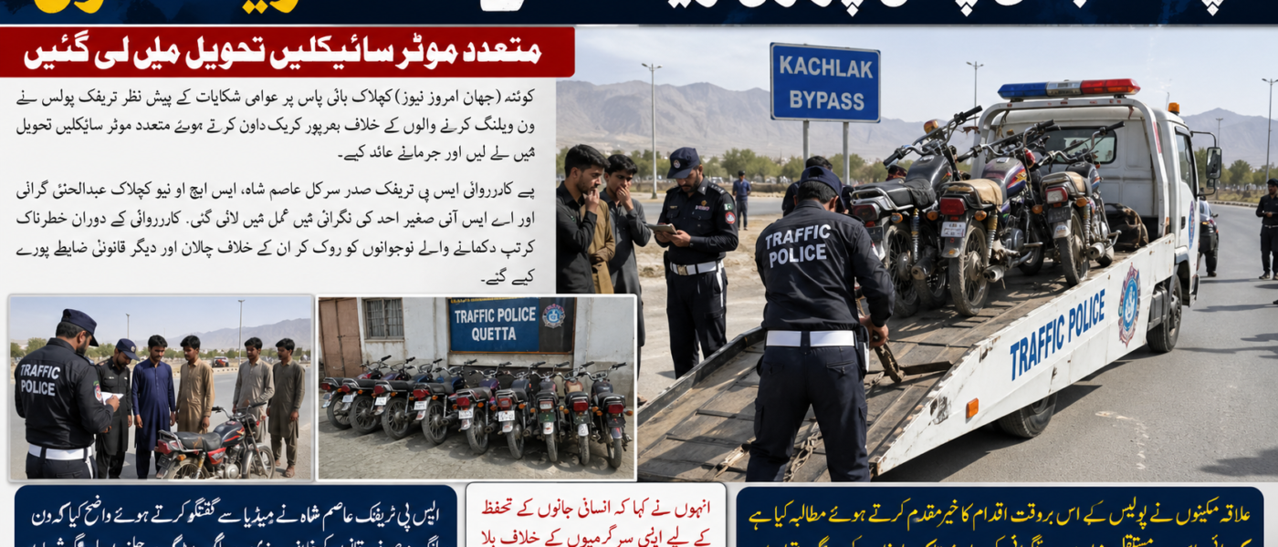 کچلاک بائی پاس پر ون ویلنگ کے خلاف کریک ڈاون، متعدد موٹر سائیکلیں تحویل میں لے لی گئیں