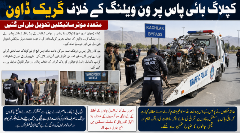 کچلاک بائی پاس پر ون ویلنگ کے خلاف کریک ڈاون، متعدد موٹر سائیکلیں تحویل میں لے لی گئیں
