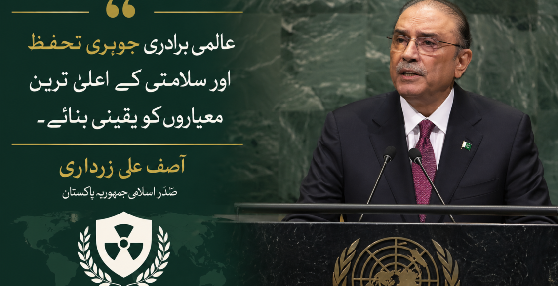 عالمی برادری جوہری تحفظ اور سلامتی کے اعلیٰ ترین معیارات کو یقینی بنائے، آصف علی زرداری