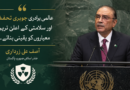 عالمی برادری جوہری تحفظ اور سلامتی کے اعلیٰ ترین معیارات کو یقینی بنائے، آصف علی زرداری