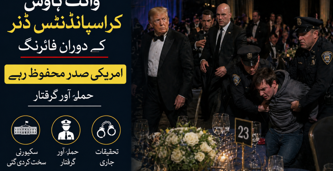 وائٹ ہاوس کاریسپانڈنٹس ڈنر کے دوران فائرنگ، امریکی صدر محفوظ رہے، حملہ آور گرفتار