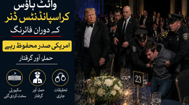 وائٹ ہاوس کاریسپانڈنٹس ڈنر کے دوران فائرنگ، امریکی صدر محفوظ رہے، حملہ آور گرفتار