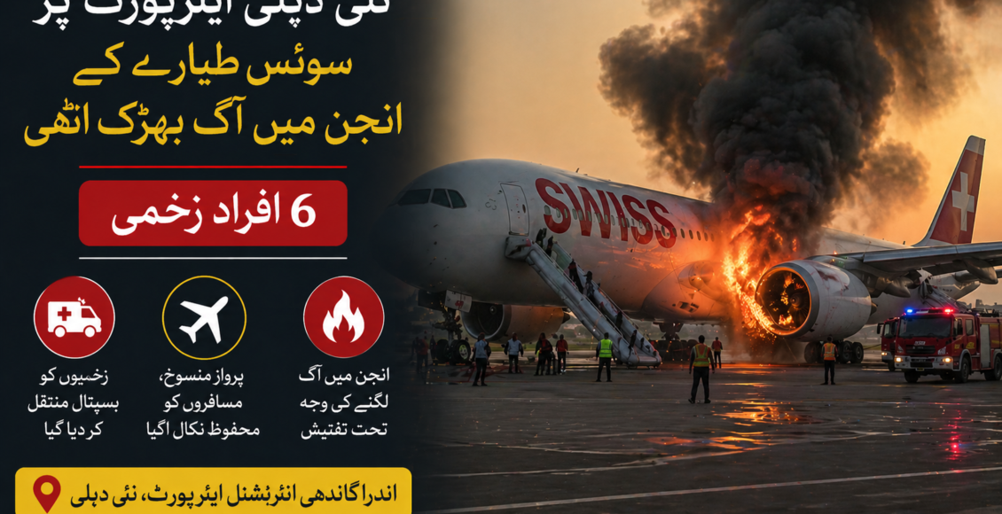 نئی دہلی ایئرپورٹ پر سوئس طیارے کے انجن میں آگ بھڑک اٹھی، 6 افراد زخمی