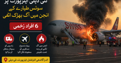 نئی دہلی ایئرپورٹ پر سوئس طیارے کے انجن میں آگ بھڑک اٹھی، 6 افراد زخمی