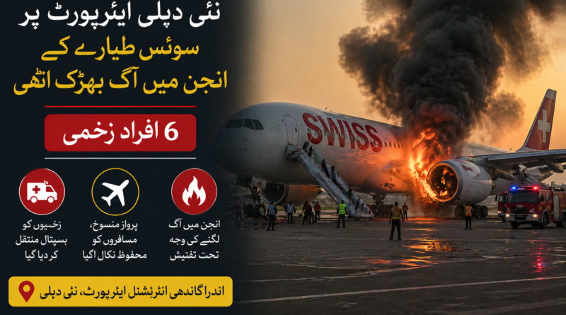 نئی دہلی ایئرپورٹ پر سوئس طیارے کے انجن میں آگ بھڑک اٹھی، 6 افراد زخمی