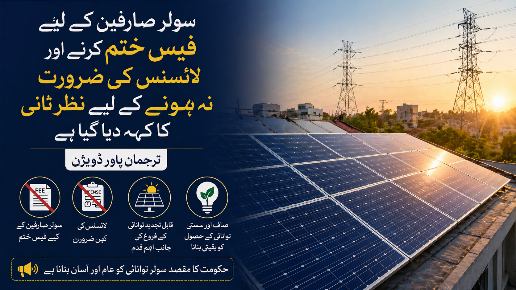 سولر صارفین کے لیے فیس ختم کرنے اور لائسنس کی ضرورت نہ ہونے کے لیے نظرِ ثانی کا کہہ دیا گیاہے، ترجمان پاور ڈویژن