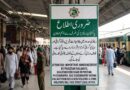 پاکستان ریلوے کا اہم اعلان،بغیر اجازت ریلوے سے متعلق خبر،فوٹو گرافی ، ویڈیو گرافی جرم قرار