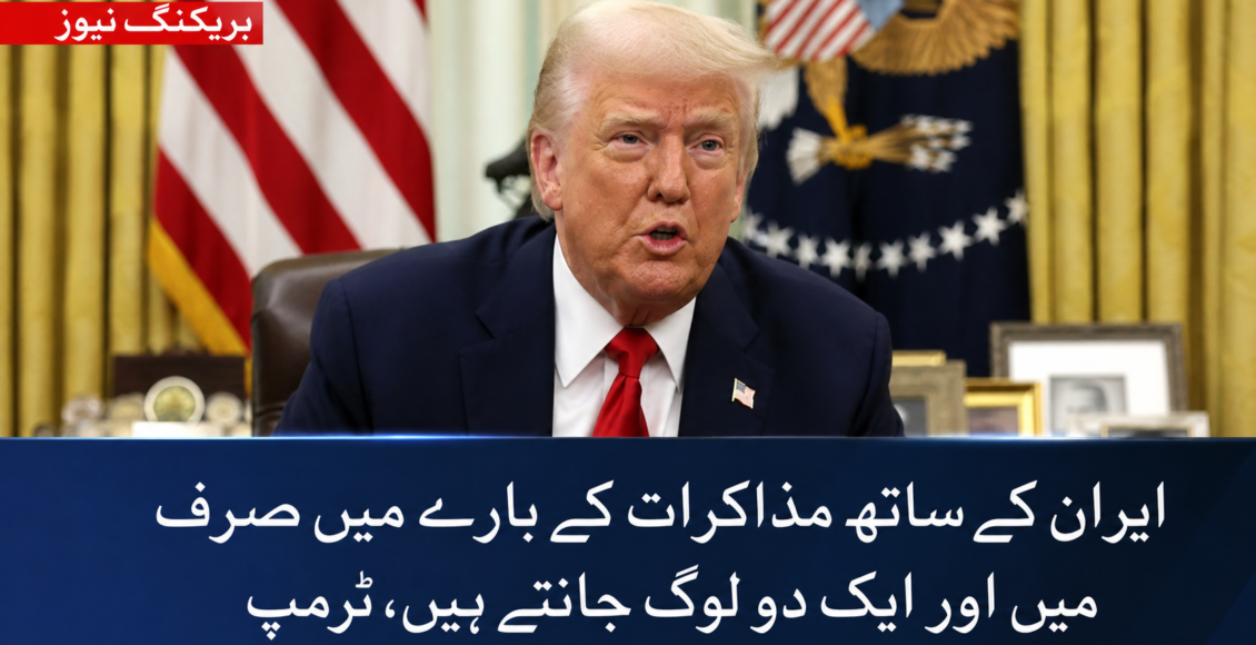 ایران کیساتھ مذاکرات کے بارے میں صرف میں اور ایک دو لوگ جانتے ہیں، امریکی صدر