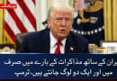 ایران کیساتھ مذاکرات کے بارے میں صرف میں اور ایک دو لوگ جانتے ہیں، امریکی صدر