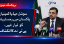 سوشل میڈیا کمپنیاں پاکستان میں رجسٹریشن کو تیار نہیں، پی ٹی اے کا انکشاف