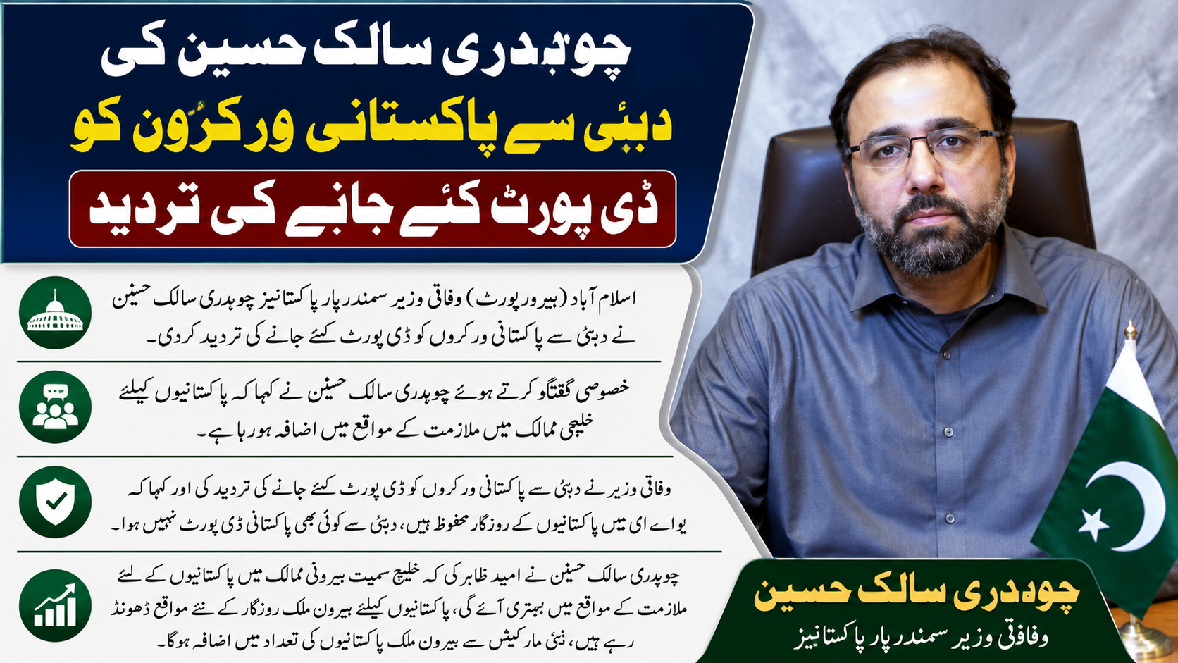 چوہدری سالک حسین کی دبئی سے پاکستانی ورکروں کو ڈی پورٹ کئے جانے کی تردید