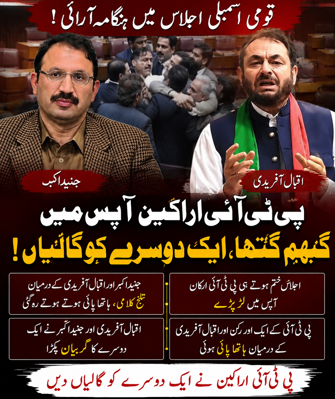 قومی اسمبلی اجلاس میں پی ٹی آئی اراکین آپس میں گتھم گتھا، ایک دوسرے کو گالیاں