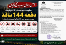 بلوچستان حکومت کا صوبے بھر میں دفعہ 144 نافذ، اسلحہ نمائش، ڈبل سواری اور جلسوں پر پابندی عائد۔