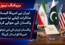 یران نے امریکا کیساتھ مذاکرات کیلئے نیا مسودہ پاکستان کے حوالے کردیا،پاکستان ایران کی نئی تجاویز امریکا کو ارسال کریگا