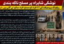 نوشکی شاہراہ پر مسلح ناکہ بندی، اپڈ یٹ ریکوڈک پروجیکٹ کے 17 افراد کو مسلح افراد ساتھ لے گئے ہیں زرائع
