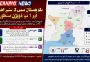 بلوچستان میں 3 نئے اضلاع اور 1 نیا ڈویژن منظور