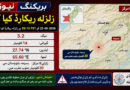 بسیمہ، بلوچستان میں 3.2 شدت کا زلزلہ، کوئی جانی نقصان نہیں