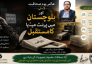 عالمی یومِ صحافت اور بلوچستان میں پرنٹ میڈیا کا مستقبل