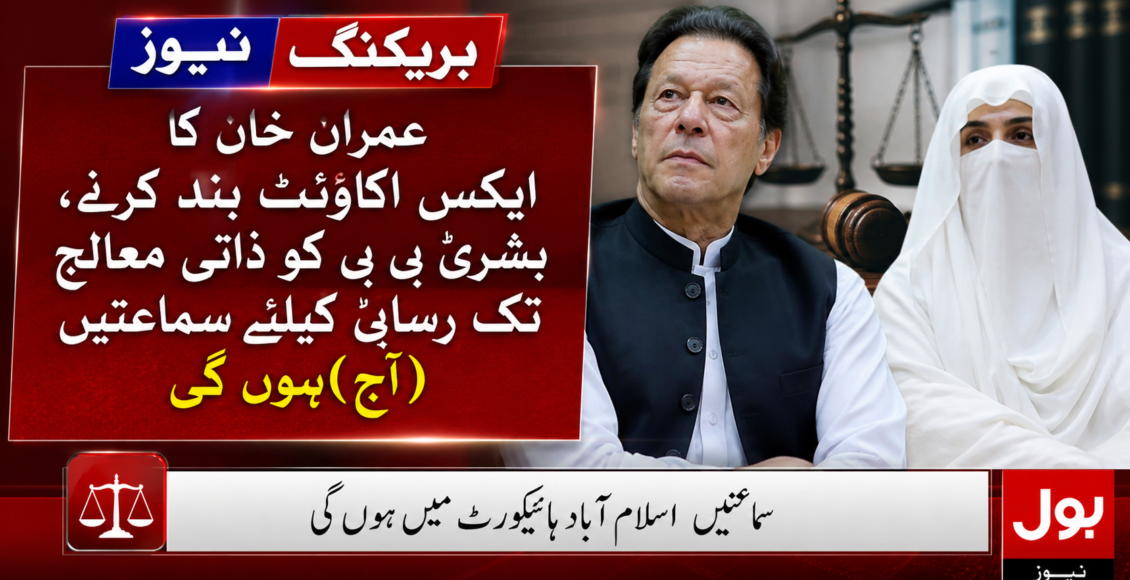 عمران خان کا ایکس اکاؤنٹ بند کرنے، بشریٰ بی بی کو ذاتی معالج تک رسائی کیلئے سماعتیں (آج) ہونگی