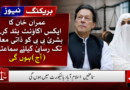 عمران خان کا ایکس اکاؤنٹ بند کرنے، بشریٰ بی بی کو ذاتی معالج تک رسائی کیلئے سماعتیں (آج) ہونگی