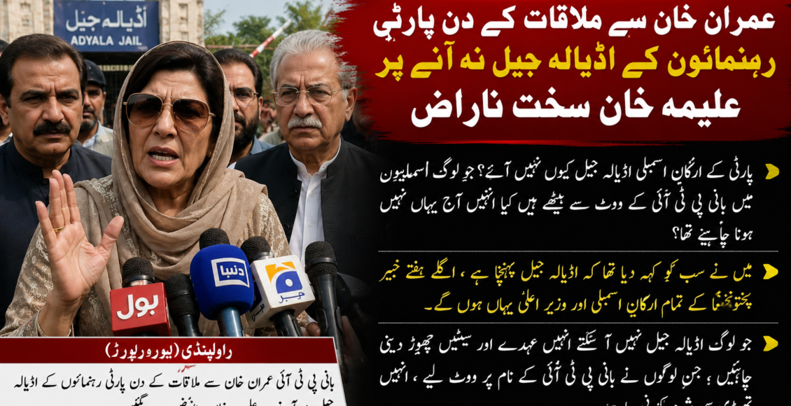 عمران خان سے ملاقات کے دن پارٹی رہنمائوں کے اڈیالہ جیل نہ آنے پر علیمہ خان سخت ناراض