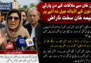 عمران خان سے ملاقات کے دن پارٹی رہنمائوں کے اڈیالہ جیل نہ آنے پر علیمہ خان سخت ناراض