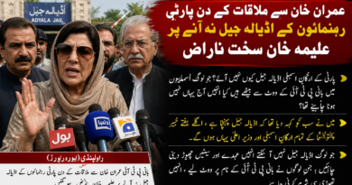 عمران خان سے ملاقات کے دن پارٹی رہنمائوں کے اڈیالہ جیل نہ آنے پر علیمہ خان سخت ناراض